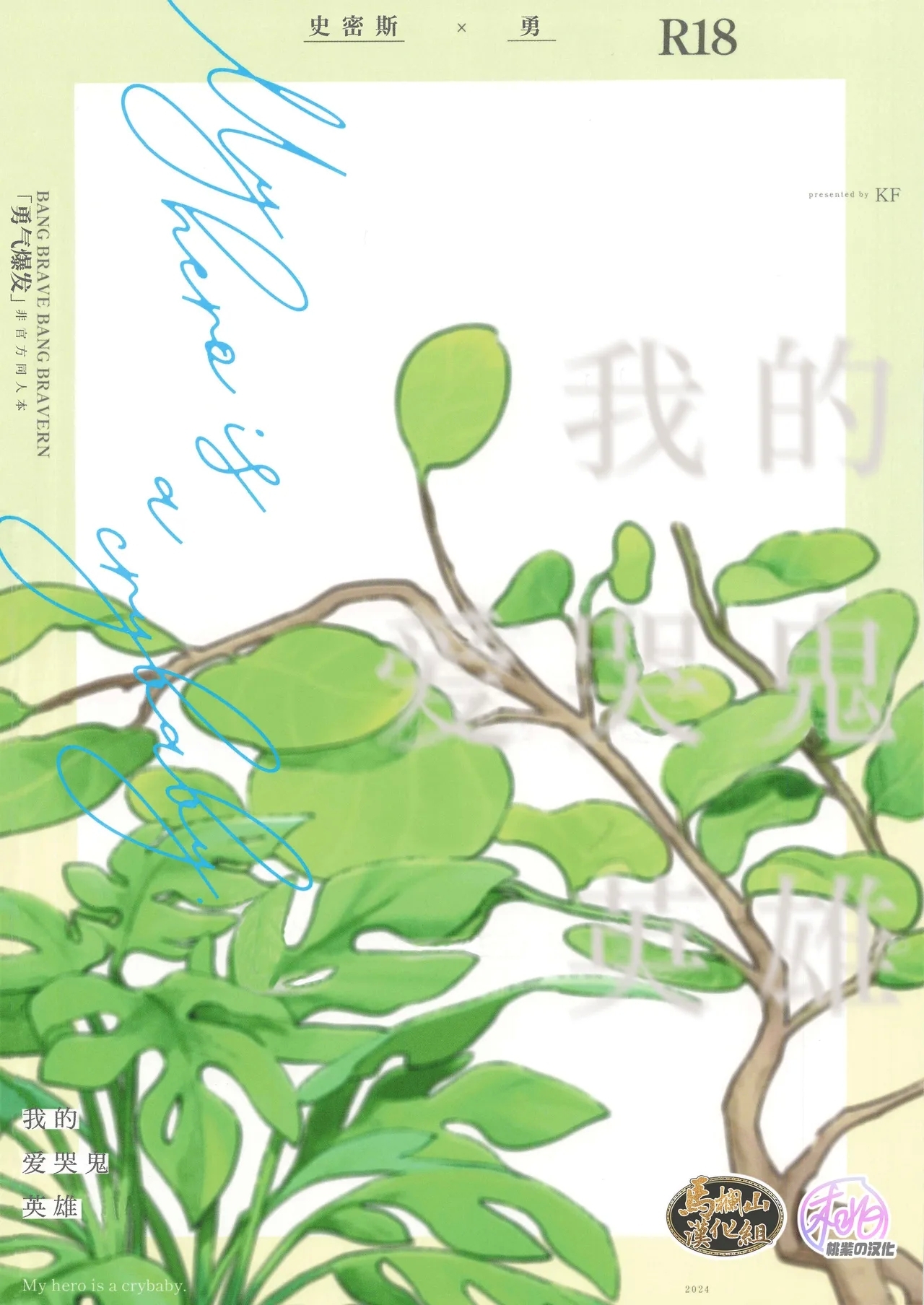 My Hero is a Crybaby| 我的爱哭鬼英雄 - Page 30