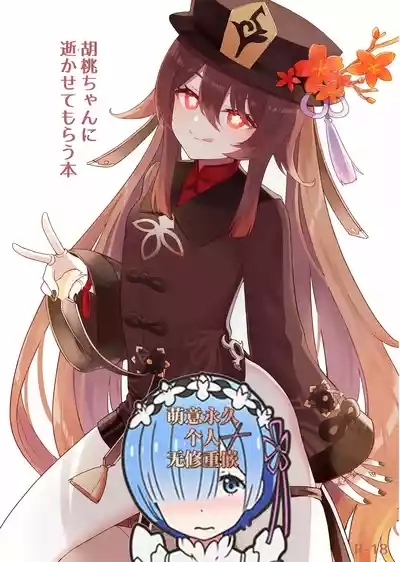 Hu Tao-chan ni Ikasete morau Hon 1