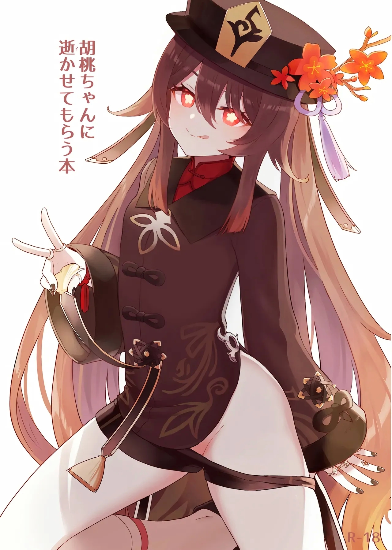 [わさびもち (ももさわ)] 胡桃ちゃんに逝かせてもらう本 (原神) [无修正] [DL版][黎欧x苍蓝星汉化组][萌意永久个人无修重嵌] - Hentaiaz.com - 2