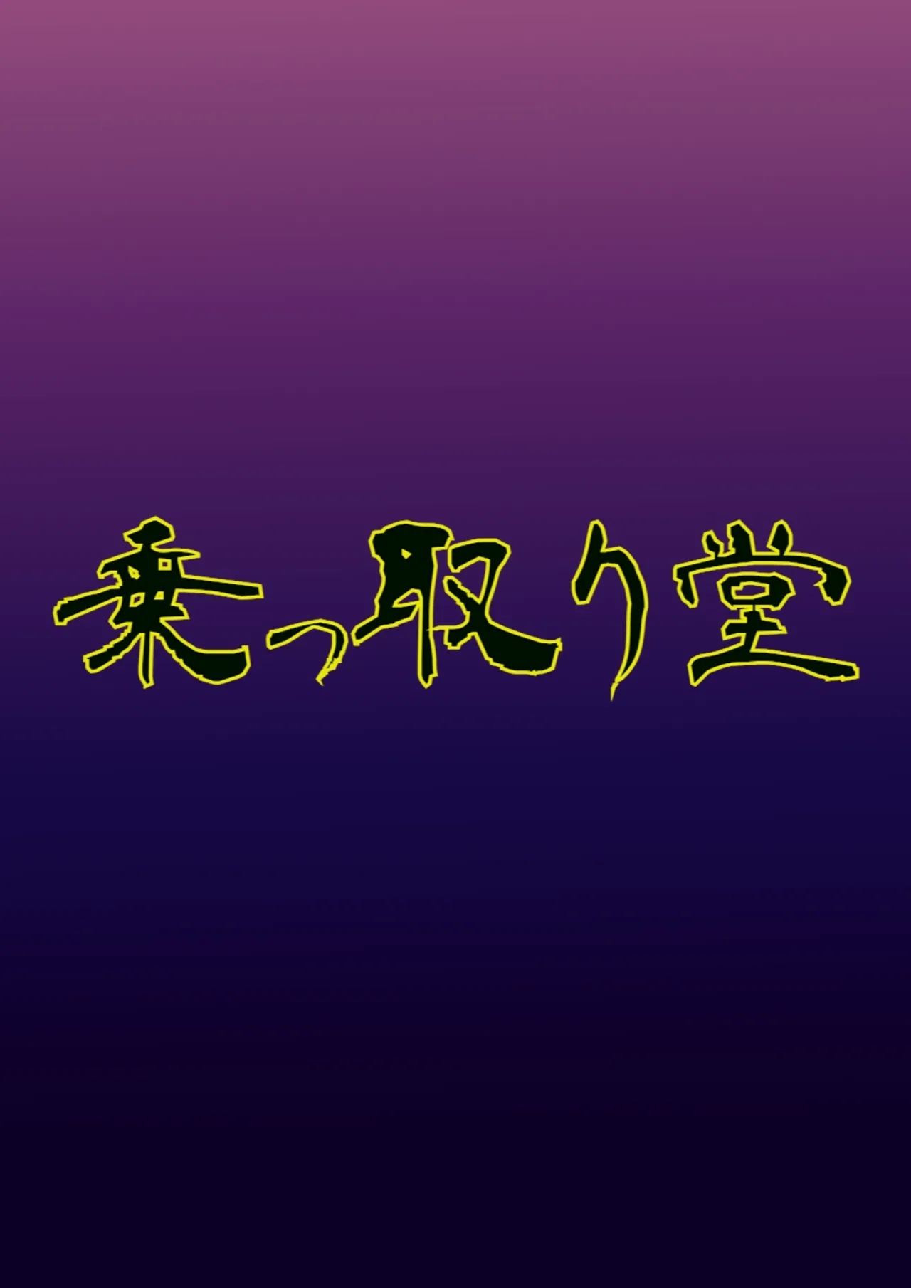 nottorisendesu! - Page 30