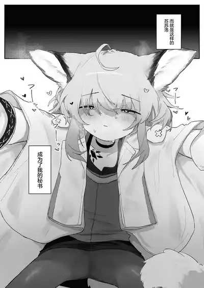 Sussurro ga Hisho ni Natta. | 苏苏洛成为了秘书。 5