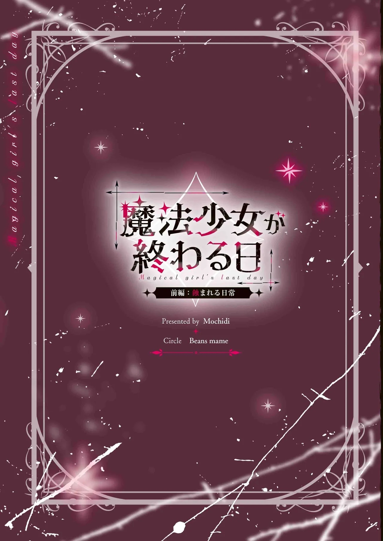Mahou Shoujo ga Owaru Hi Zenpen: Mushibamareru Nichijou | 魔法少女终结之日 前篇：被侵蚀的日常 - Page 39