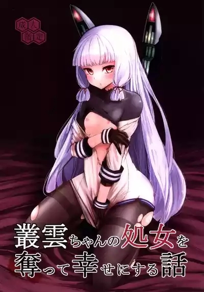 Murakumo-chan no Shojo o Ubatte Shiawase ni Suru Hanashi 1