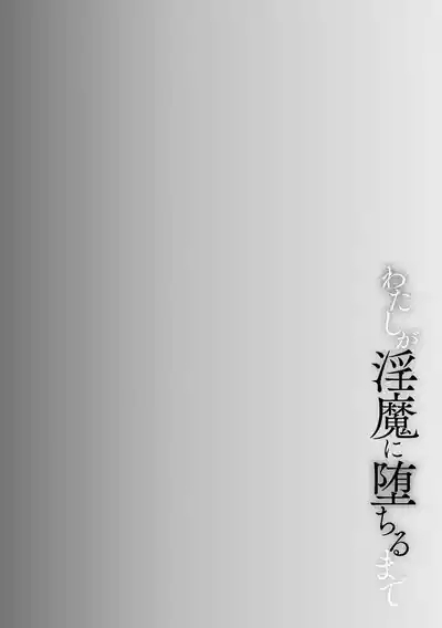 Watashi ga Inma ni Ochiru made I Until I Fall Into a Demon ch.2 2