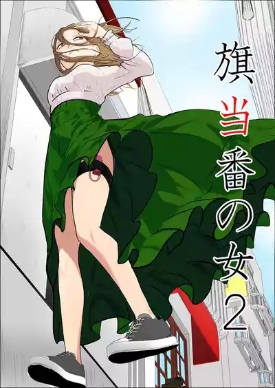 Hata Touban no Onna 2 1