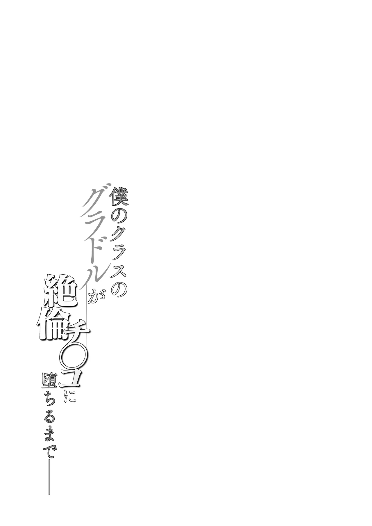 Boku no Class no GraDol ga Zetsurin Chinko ni Ochiru made - Page 5