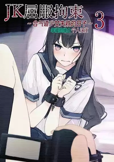 JK Kuppuku Kousoku 3| JK屈服拘束3 1