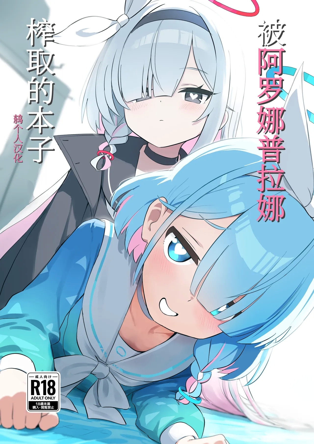 AroPla ni Shiboritorareru Hon | 被阿罗娜普拉娜榨取的本子 - Page 1