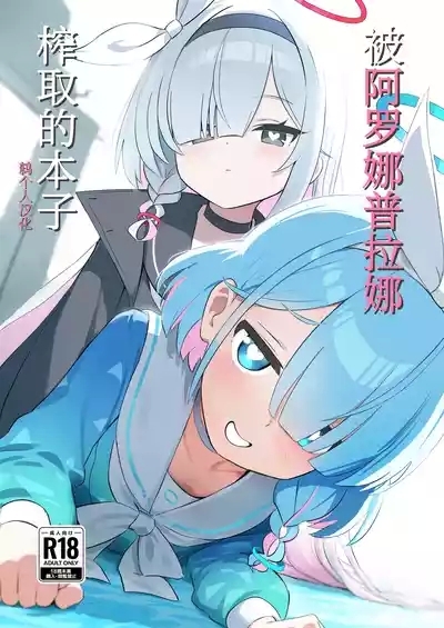 AroPla ni Shiboritorareru Hon | 被阿罗娜普拉娜榨取的本子 1