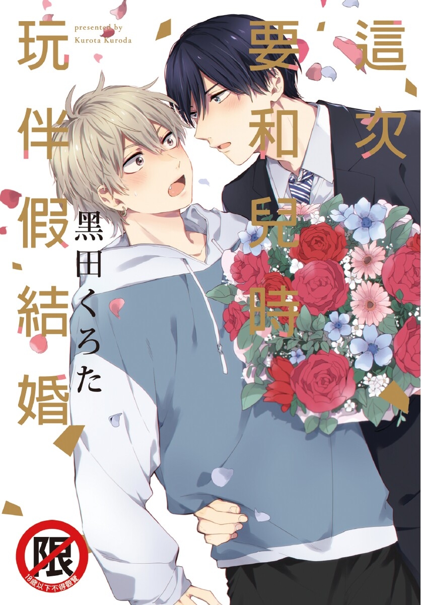 Konotabi osananajimi to karikon shimasu｜這次要和兒時玩伴假結婚 - Page 1