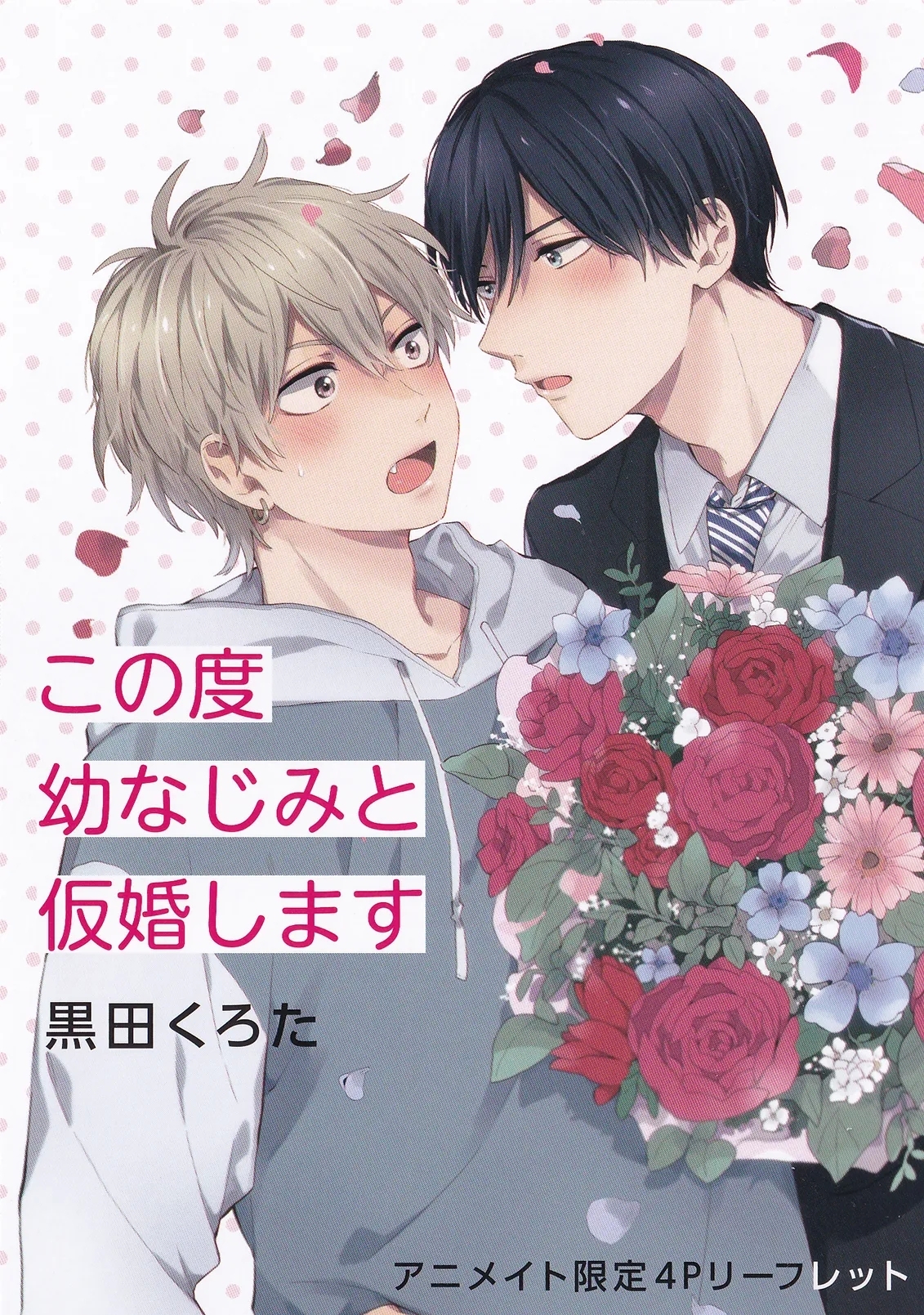Konotabi osananajimi to karikon shimasu｜這次要和兒時玩伴假結婚 - Page 227
