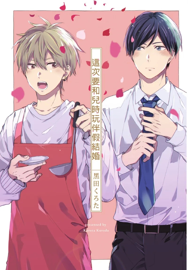 Konotabi osananajimi to karikon shimasu｜這次要和兒時玩伴假結婚 - Page 3