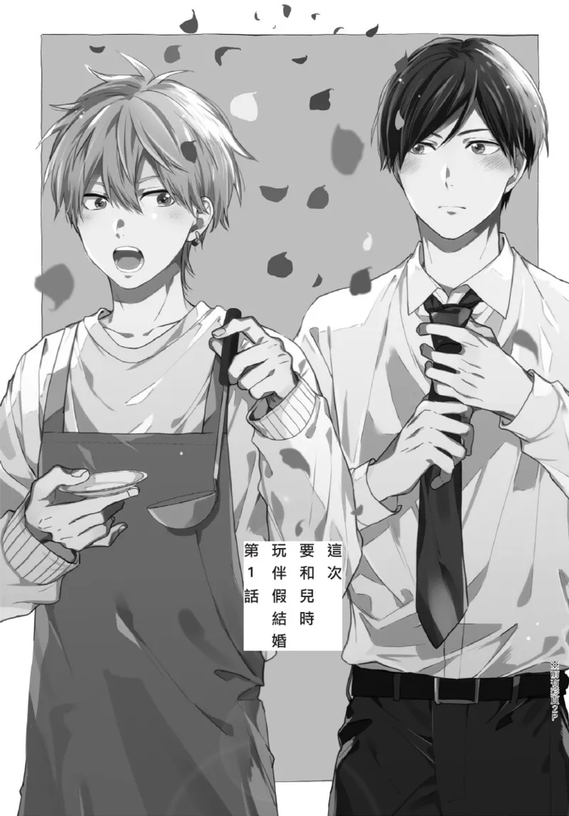 Konotabi osananajimi to karikon shimasu｜這次要和兒時玩伴假結婚 - Page 5