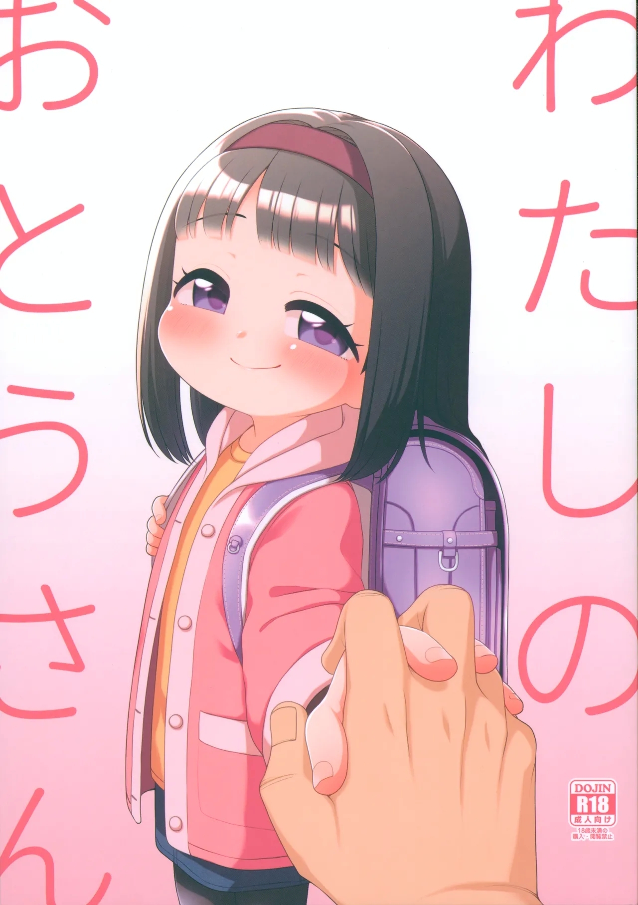 Watashi no Otou-san - Page 1