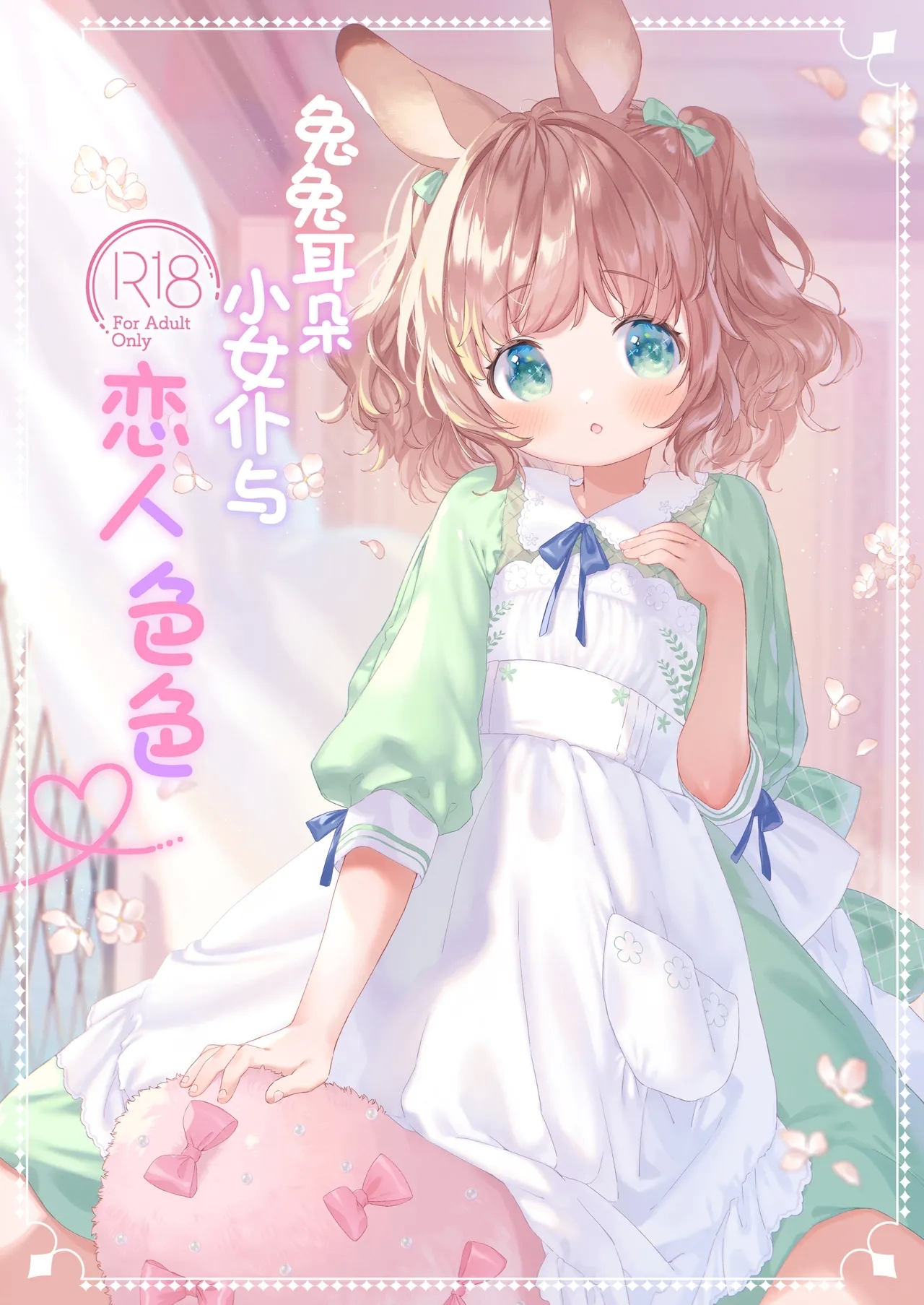 [ANCHOR (武藤まと)] うさみみメイドと恋人えっち [中国翻訳] [DL版] - Hentaiaz.com - 1