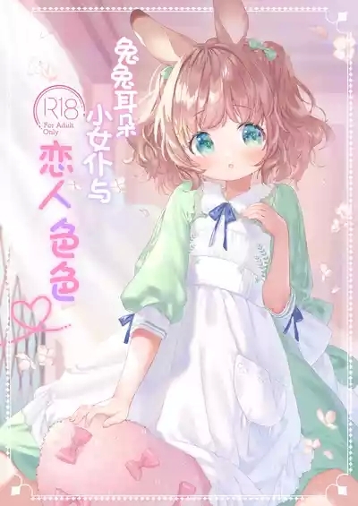 Usamimimaid to koibitoH | 兔兔耳朵小女仆和恋人色色 1