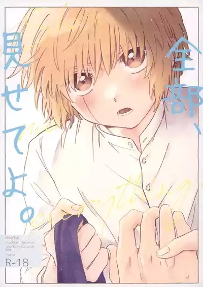 全部、見せてよ。 1