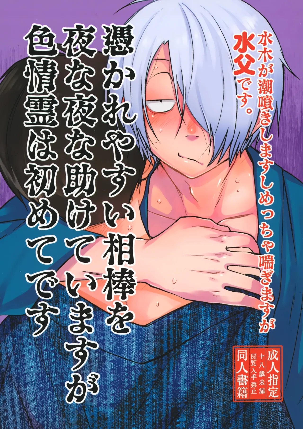 憑かれやすい相棒を夜な夜な助けていますが色情霊は初めてです。 - Page 1