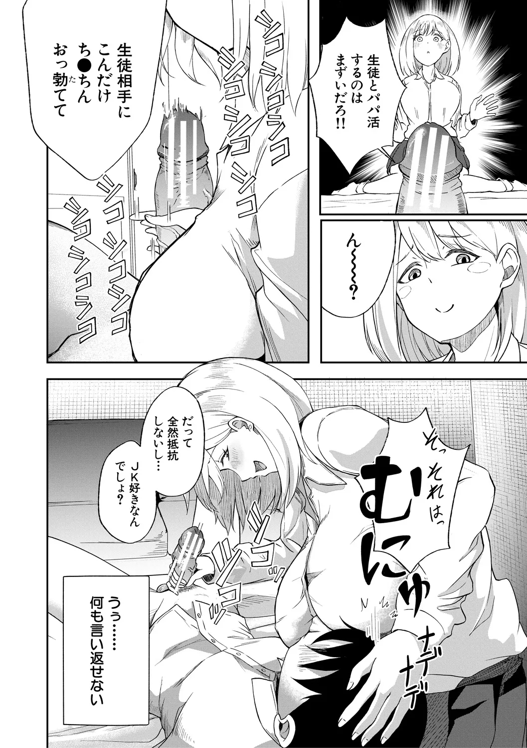 Papakatsu Gal ga Jitsu wa Seito de Gachi Koi Saretanda ga!? - The papakatsu gal is actually a student and she's got a serious crush on me! - Page 8