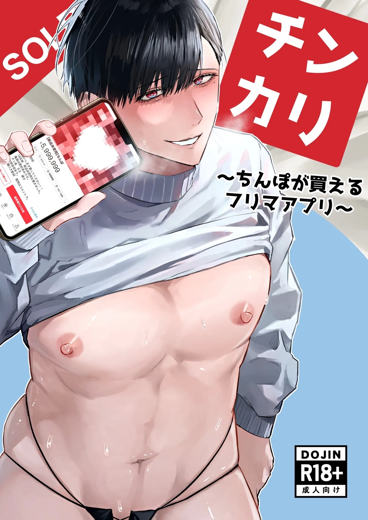 [純欲娼年 (うさた)] チンカリ〜ちんぽが買えるフリマアプリ〜 - Hentaiaz.com - 1