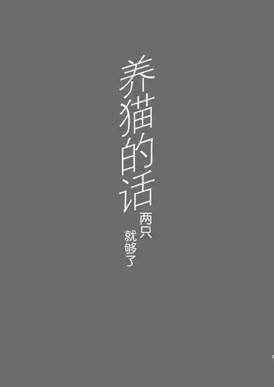 Tatougai Neko wa Nihiki de Ii | 养猫的话两只就够了 3