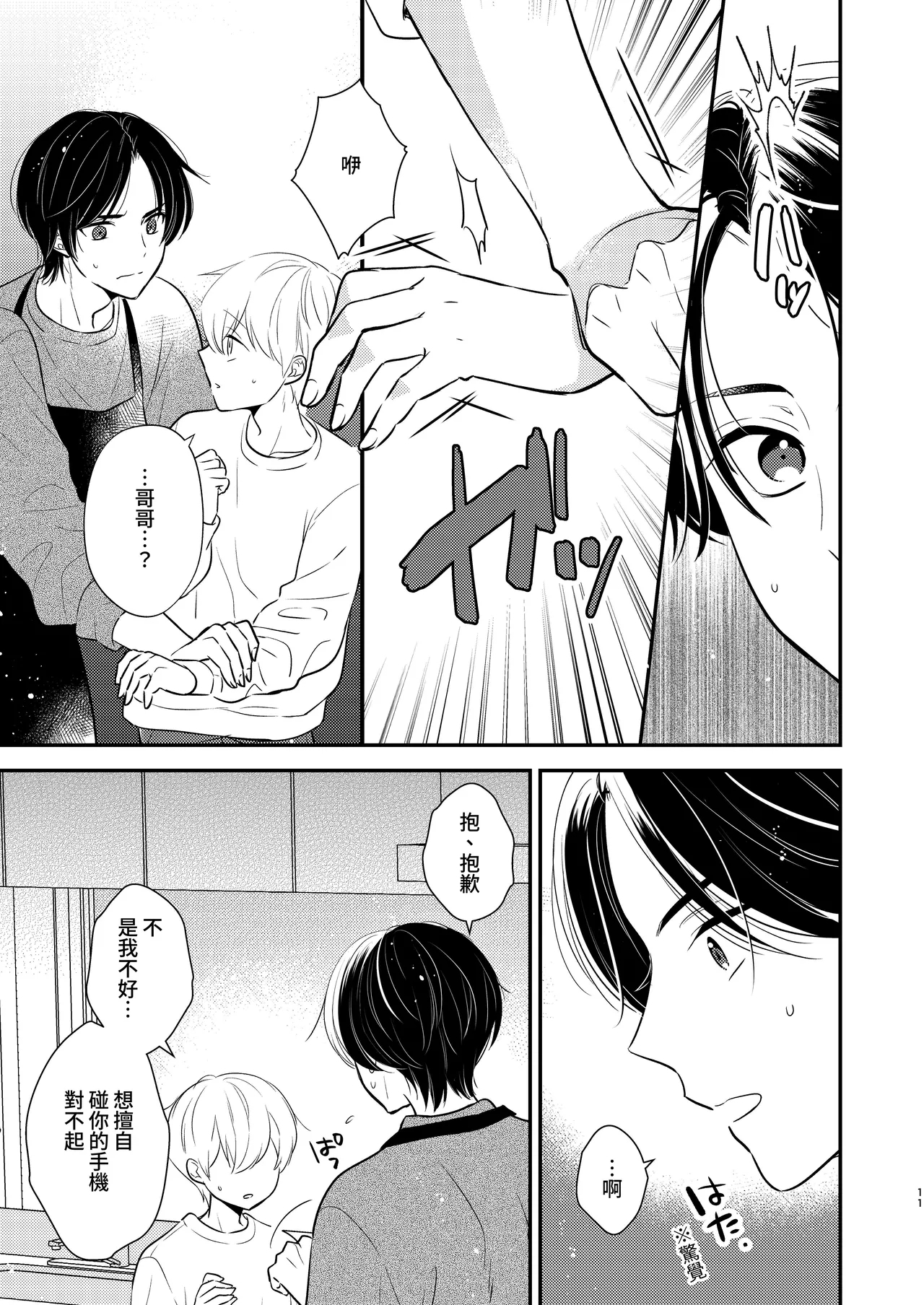 Yoshi niichan onegai yamenaide 2【chinese】 - Page 8