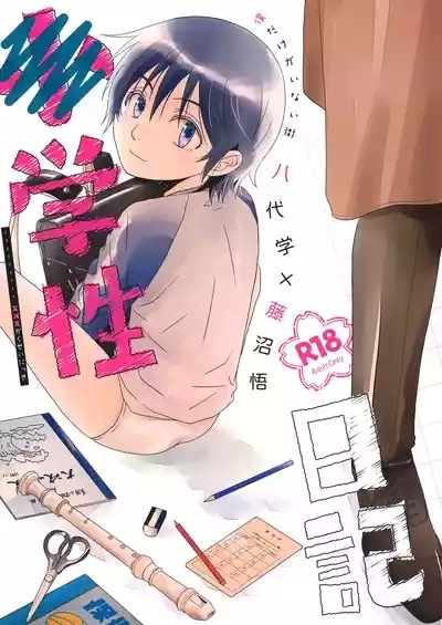〇gakusei Nikki 1