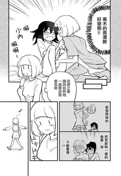 UchiMoko no Tachi Neko  |  小內與黑木的百合攻受那些事 10