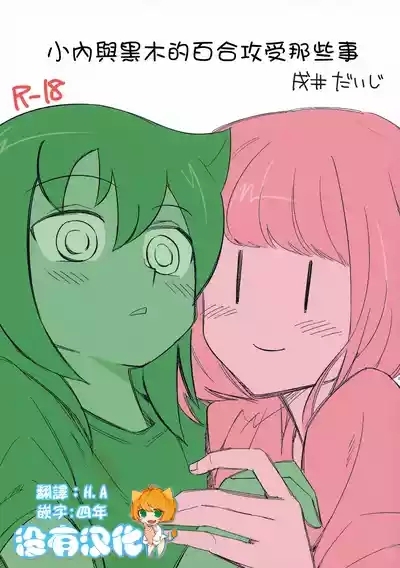 UchiMoko no Tachi Neko  |  小內與黑木的百合攻受那些事 1