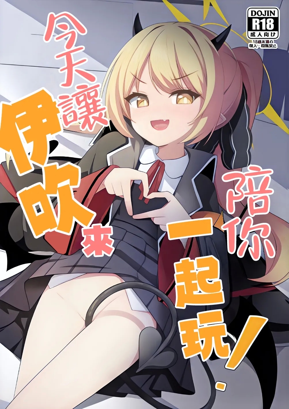 [みるくプリン (ジャムしぃ)] 今日はイブキが遊んであげる! (ブルーアーカイブ) [中国翻訳] [DL版] - Hentaiaz.com - 1