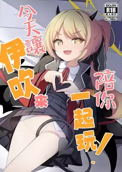 Kyou wa Ibuki ga Asonde Ageru! 丨今天让伊吹来陪你玩！ 1