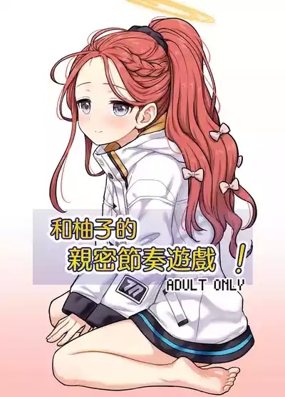 Yuzu to Micchaku Rhythm Game丨和柚子的亲密节奏游戏 1