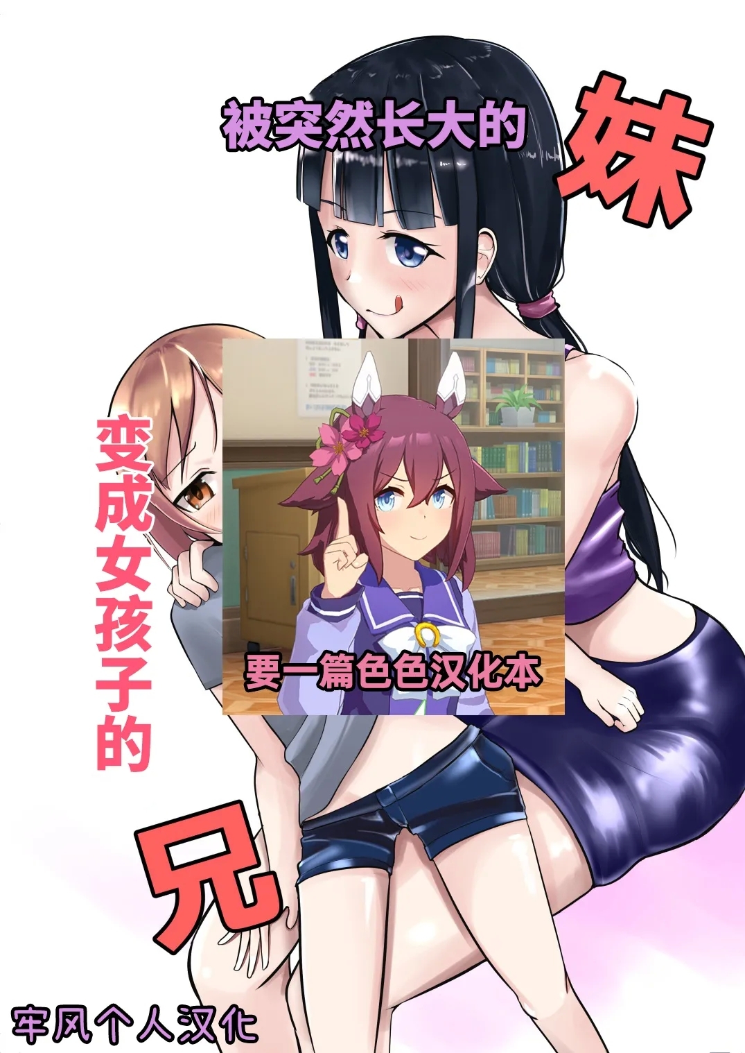 [モチと幸せ (まと)] 急成長したでっかい妹に女の子にされた兄 [中国翻訳] - Hentaiaz.com - 1