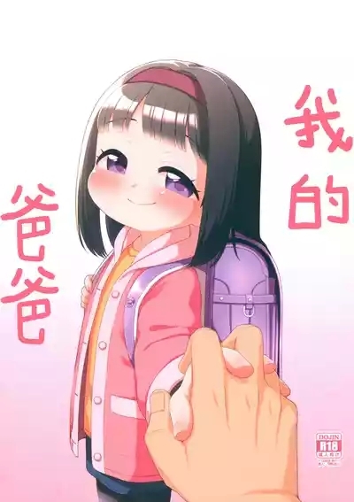 Watashi no Otou-san 1