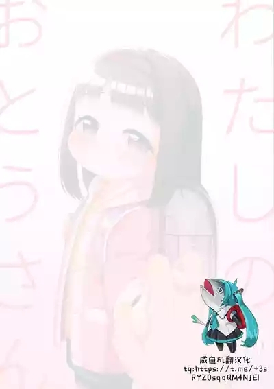Watashi no Otou-san 2