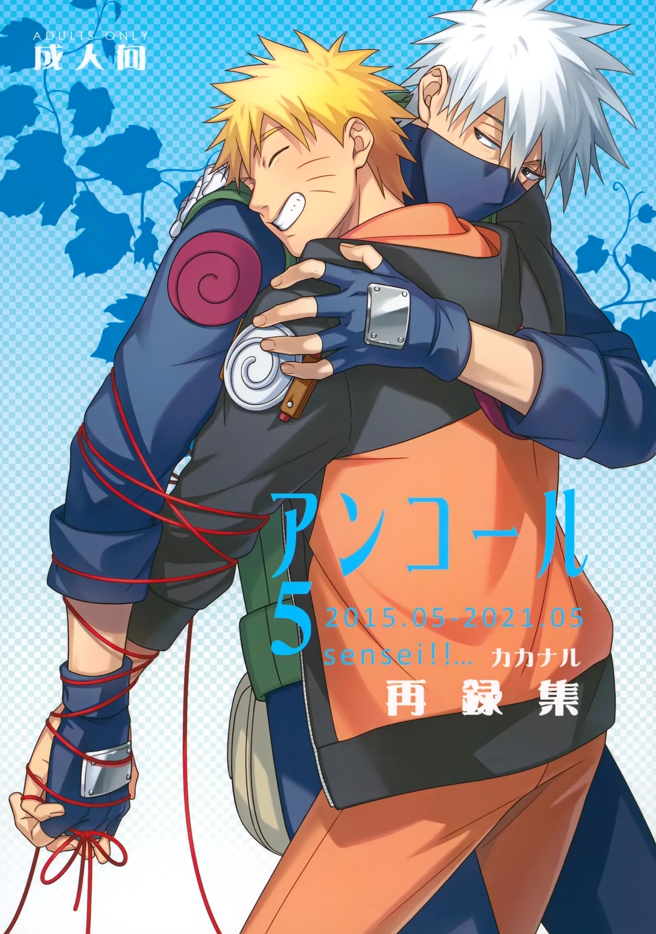 アンコール5 [Sensei!! (i)] (NARUTO -ナルト-) 0