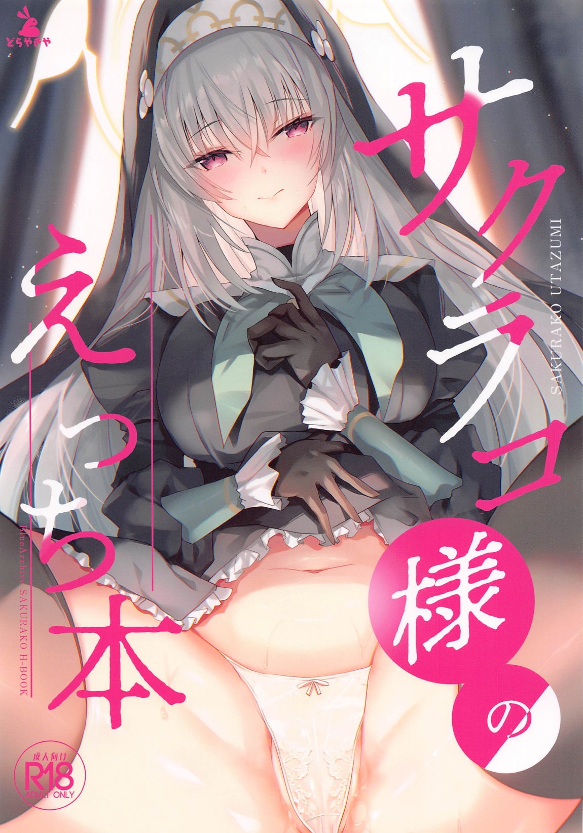 Sakurako-sama no Ecchi Hon - Page 1