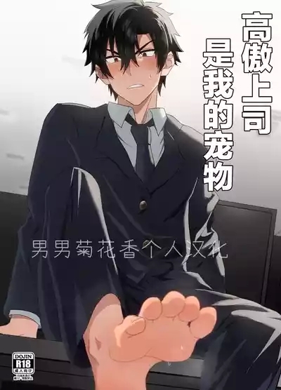 Ore-sama Joushi wa Boku no Pet|高傲上司是我的宠物 【男男菊花香个人汉化】【chinese】 1