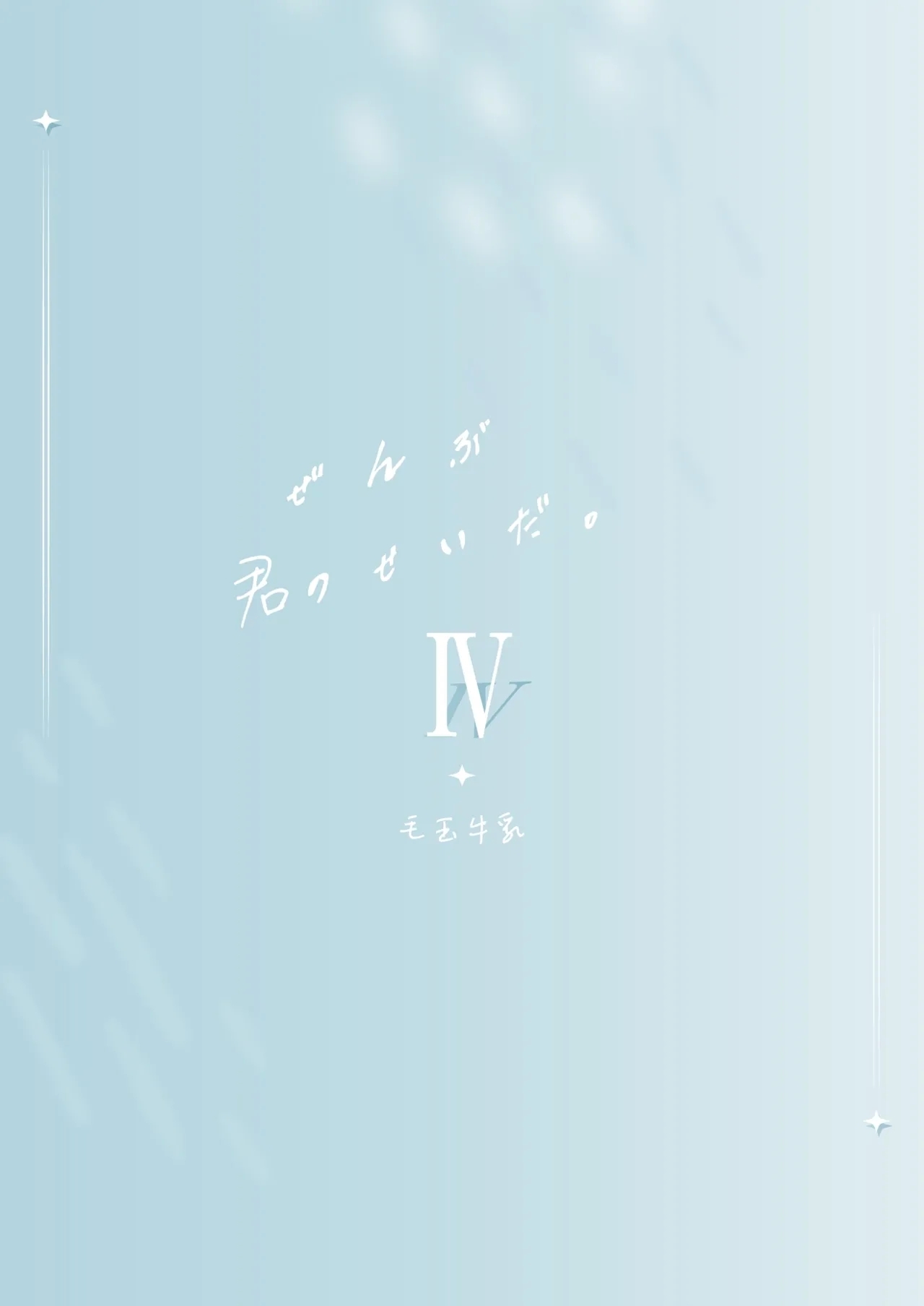 Zenbu Kimi no Sei da. IV  -  it's all your fault | 全部都是你的错。IV - Page 34