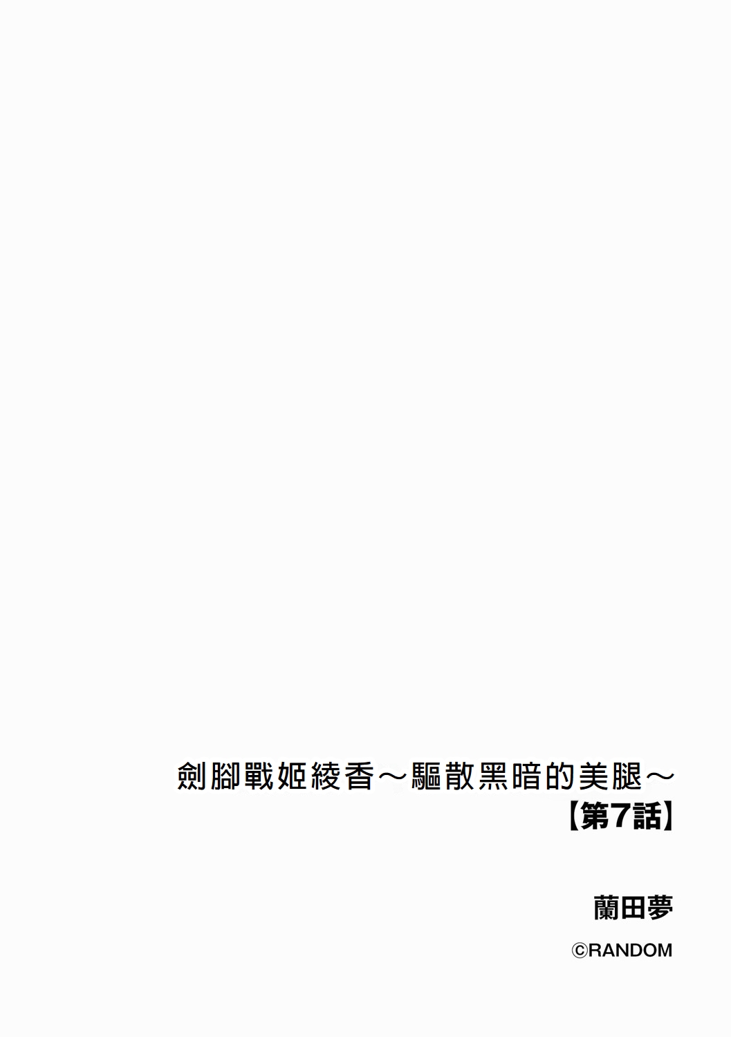 Kenkyaku Senki Hime AyakaCh. 7 2