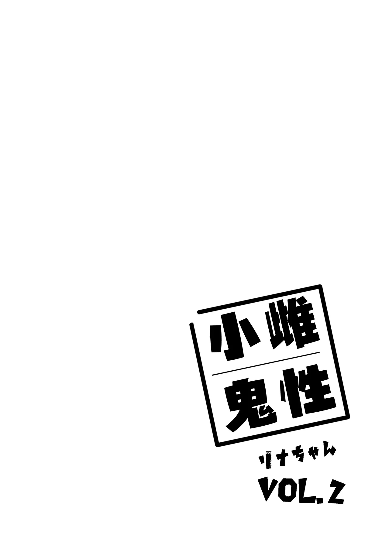 Mesugaki Rina-chan VOL. 2 | 雌性小鬼莉娜酱 2 - Page 2