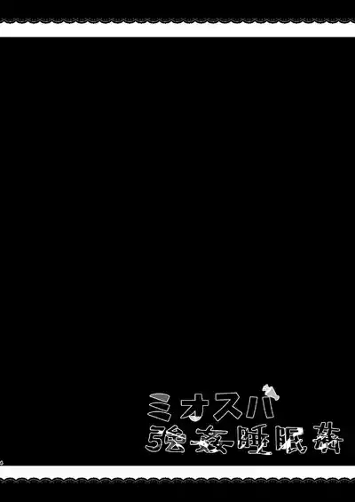 MioSuba Goukan Suimimkan 4