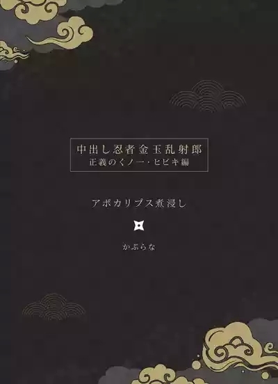 Nakadashi Ninja Kintama Ransha rou Seigi no Kunoichi Hibiki  hen（Ongoing） 3