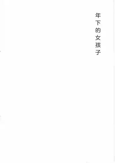 とししたのおんなのこ 4