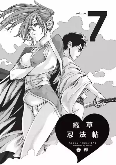 Araxa Ninpo-Cho Volume. 7 | 霰草忍法帖 7 2