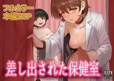 Sashida Sareta Hokenshitsu 1