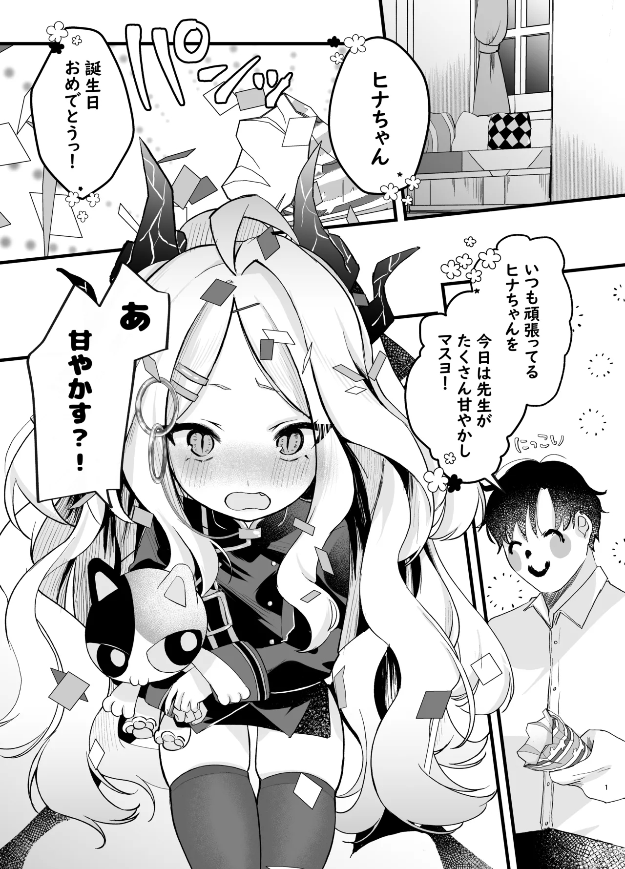 [-元祖‐塩屋本舗 (しろいしお)] 甘えたかっただけなのにっ!～ヒナちゃんにきゅ～とあぐれっしょんっ♡～ (ブルーアーカイブ) [DL版] - Hentaiaz.com - 2