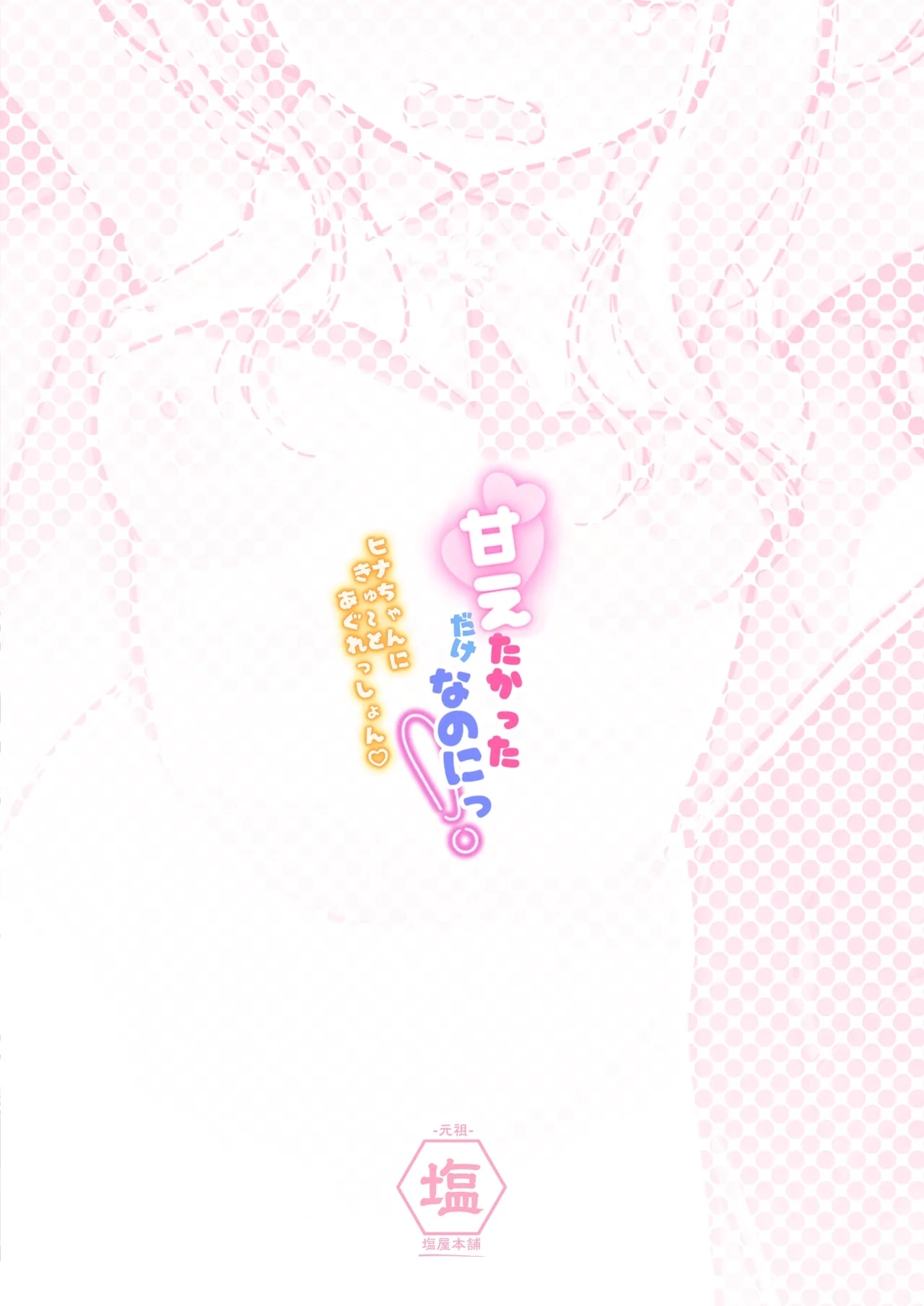 Amaetakatta dake nanoni! - Page 24