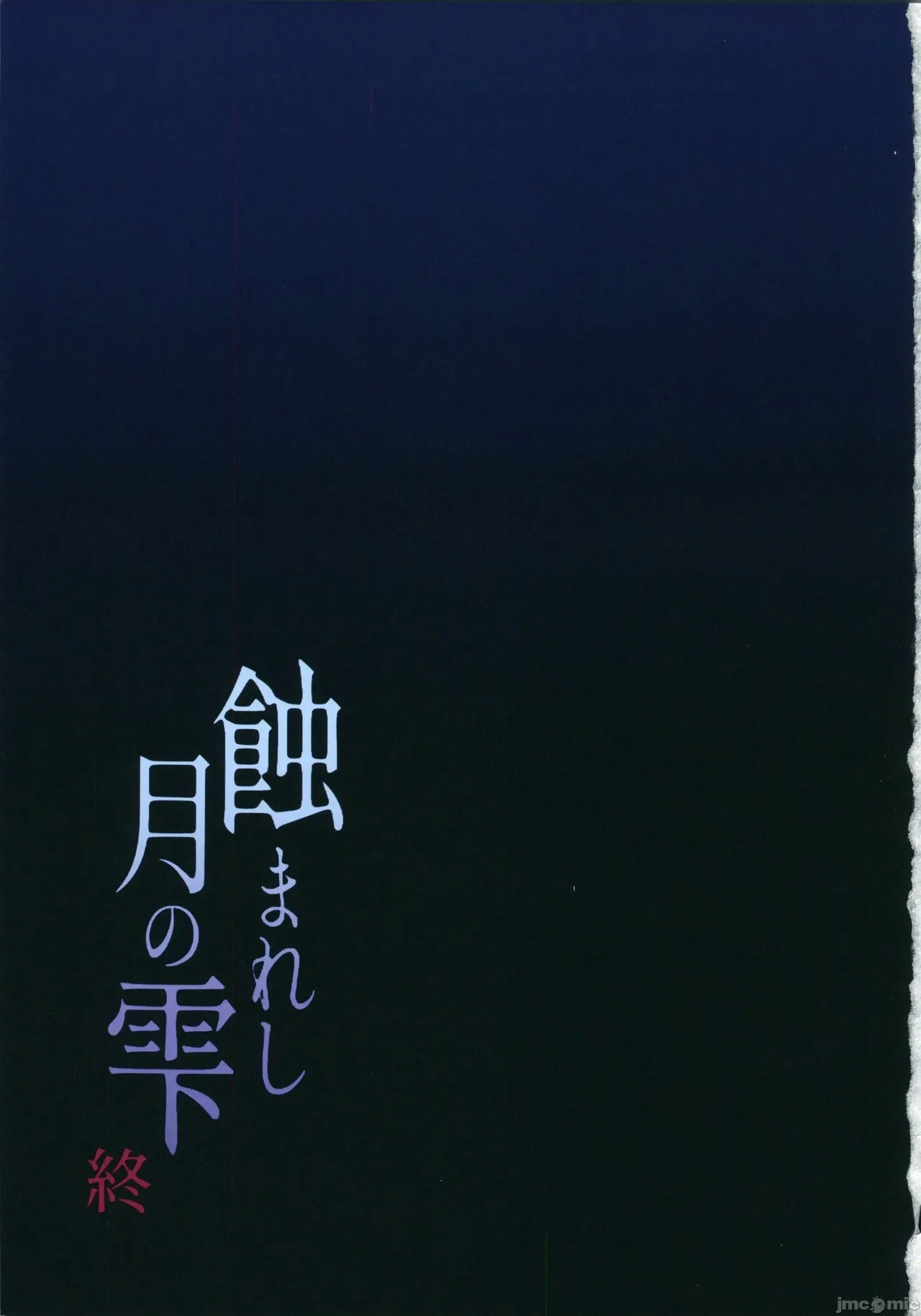 蝕まれし月の雫～身代わりとなった巫女は快楽の海に果てる～ 34