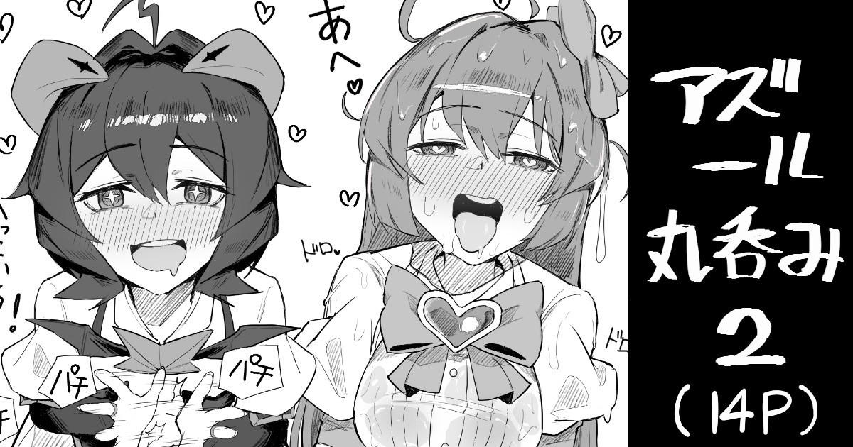 マジアズール丸吞み 6